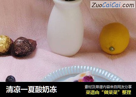 清凉一夏酸奶冻