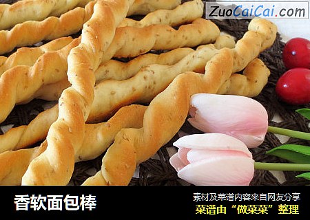 香软面包棒