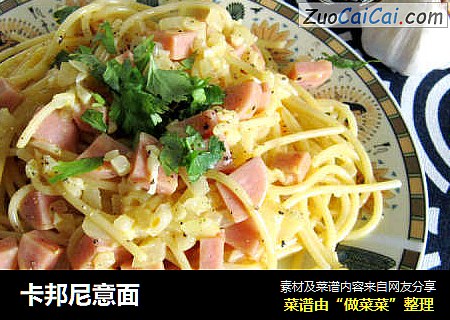 卡邦尼意面