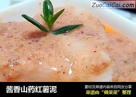 酱香山药红薯泥