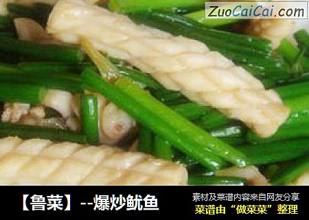 【鲁菜】--爆炒鱿鱼