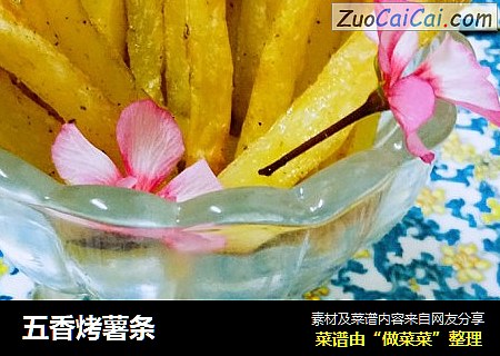 五香烤薯条