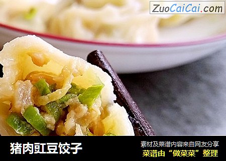 猪肉豇豆饺子