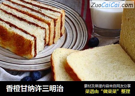 香橙甘纳许三明治