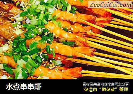 水煮串串虾