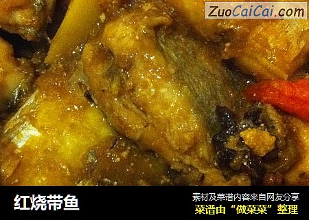 红烧带鱼