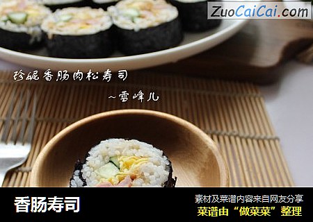 香肠寿司