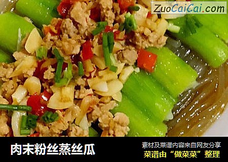 肉末粉丝蒸丝瓜