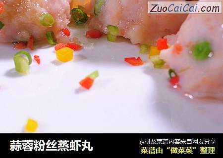 蒜蓉粉丝蒸虾丸