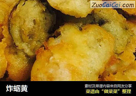 炸蛎黄