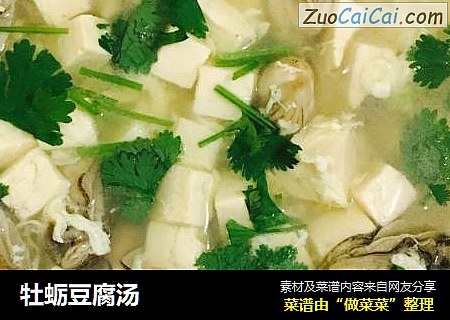 牡蛎豆腐汤