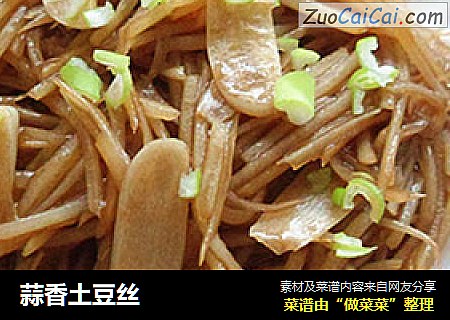 蒜香土豆丝