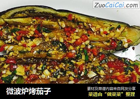 微波炉烤茄子