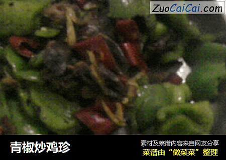 青椒炒鸡珍