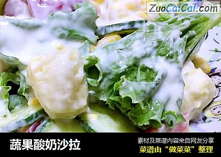 蔬果酸奶沙拉