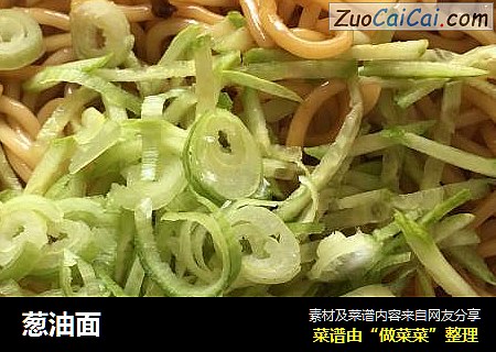 葱油面