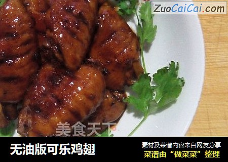 无油版可乐鸡翅
