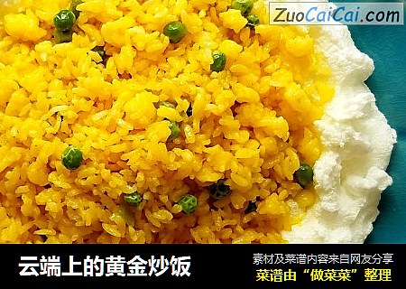 云端上的黄金炒饭