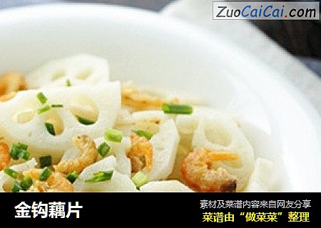 金钩藕片