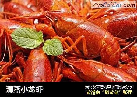 清蒸小龙虾