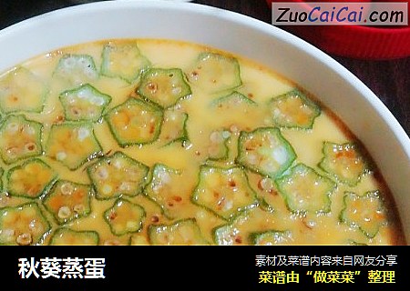 秋葵蒸蛋