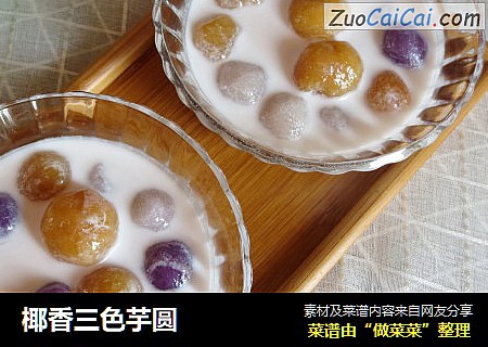 椰香三色芋圆