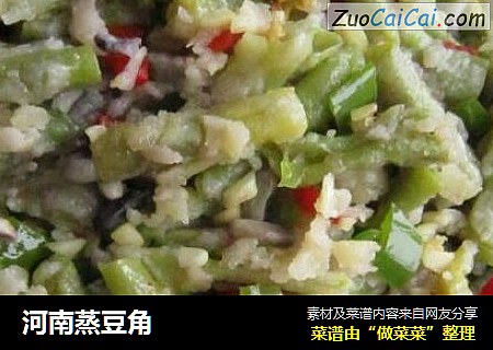 河南蒸豆角