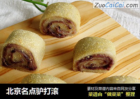 北京名点驴打滚