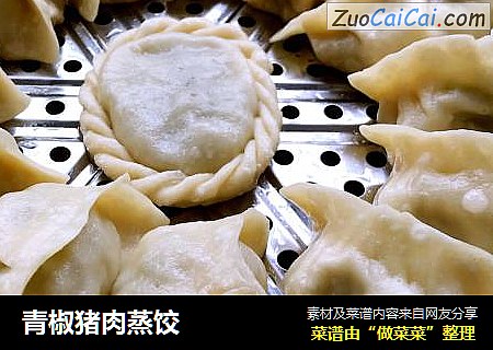 青椒猪肉蒸饺