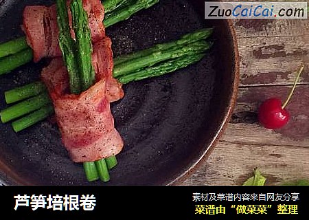 芦笋培根卷