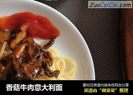 香菇牛肉意大利面