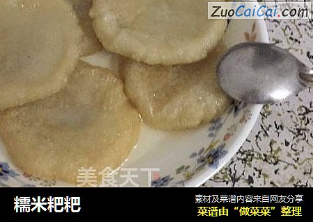 糯米粑粑