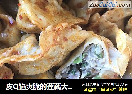 皮Q馅爽脆的莲藕大肉饺子
