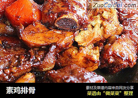 素鸡排骨
