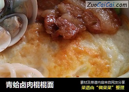 青蛤卤肉棍棍面