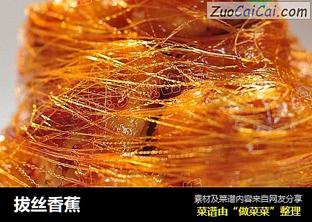 拔丝香蕉