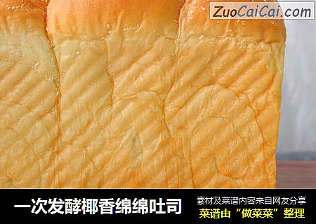 一次发酵椰香绵绵吐司