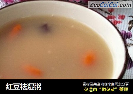 红豆祛湿粥