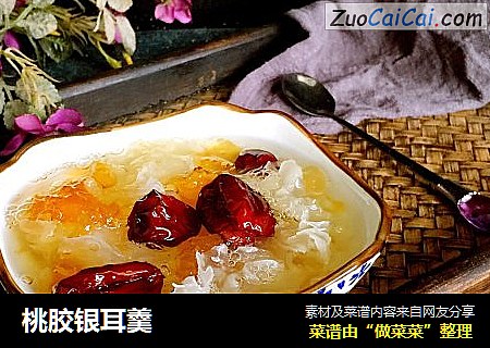 桃胶银耳羹