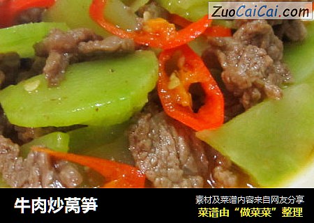 牛肉炒莴笋