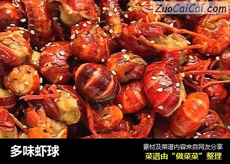 多味虾球