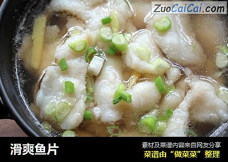 滑爽鱼片