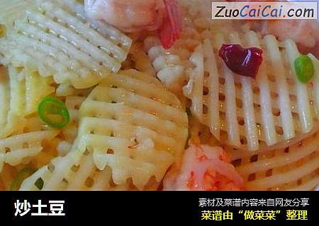 炒土豆