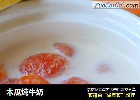 木瓜炖牛奶