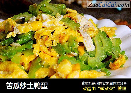 苦瓜炒土鸭蛋