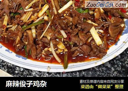 麻辣俊子鸡杂