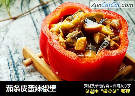 茄条皮蛋辣椒堡