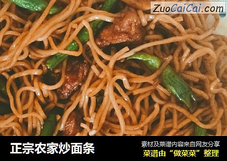 正宗农家炒面条