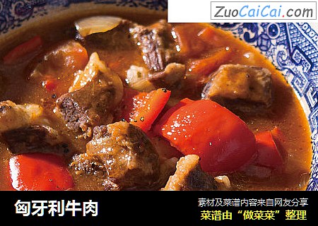 匈牙利牛肉