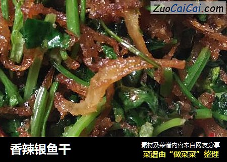 香辣银鱼干